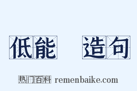 低能兒造句是什么意思的图片